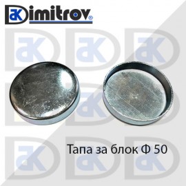 Тапа блок Ø50 мм